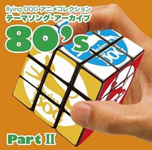 flying DOG コレクション テーマソング・アーカイブ 80’s PartII(中古品)