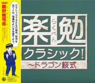 楽勉クラシック!~ドラゴン桜式(中古品)