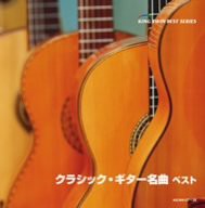 クラシック・ギター名曲 ベスト(中古品)