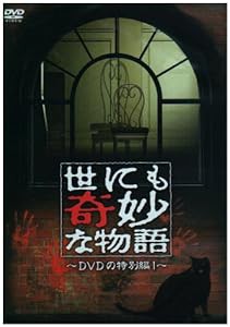 世にも奇妙な物語 DVDの特別編1(中古品)