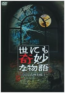 世にも奇妙な物語 DVDの特別編3(中古品)