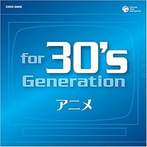 for 30's generation アニメ~みんなアニメが好きだった~(中古品)