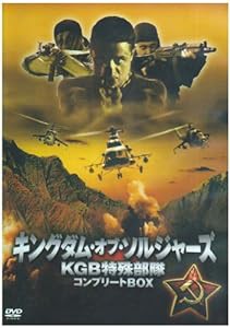 キングダム・オブ・ソルジャーズ KGB特殊部隊 コンプリートBOX [DVD](中古品)