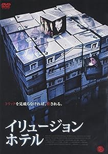 イリュージョン・ホテル [DVD](中古品)