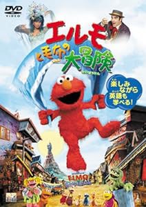 エルモと毛布の大冒険 [DVD](中古品)