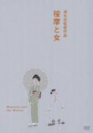 按摩と女 [DVD](中古品)