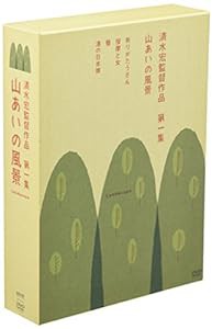 清水宏監督作品 第一集 ~山あいの風景~ [DVD](中古品)