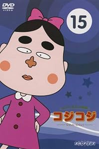 さくらももこ劇場 コジコジ ~COJI-COJI~ VOL.15 [DVD](中古品)