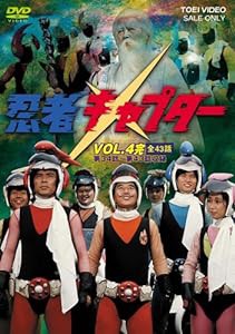 忍者キャプター VOL.4 [DVD](中古品)