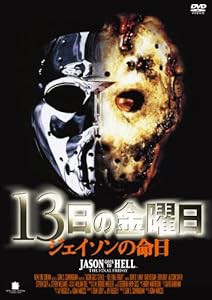 13日の金曜日 ジェイソンの命日 [DVD](中古品)