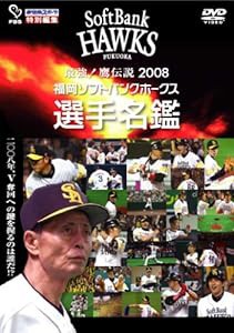 最強!鷹伝説2008~福岡ソフトバンクホークス選手名鑑 [DVD](中古品)