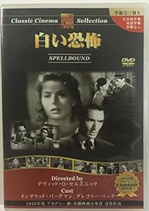 白い恐怖 [DVD](中古品)