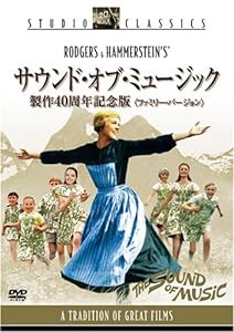 サウンド・オブ・ミュージック 製作40周年記念版 (ファミリー・バージョン) [DVD](中古品)