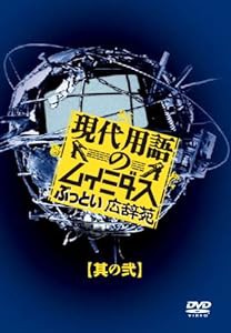 現代用語のムイミダス ぶっとい広辞苑 其の弐 [DVD](中古品)