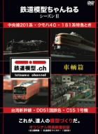 鉄道模型ちゃんねる シーズンII 車輌篇 [DVD](中古品)