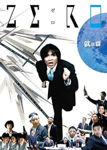 ZERO~就活篇・完全版~ [DVD](中古品)