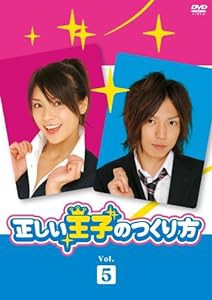 正しい王子のつくり方 Vol.5 [DVD](中古品)