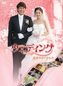 ウェディング 最後のおくりもの [DVD](中古品)