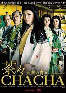 茶々-天涯の貴妃(おんな)- 通常版 [DVD](中古品)