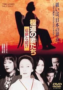 極道の妻たち 危険な賭け [DVD](中古品)