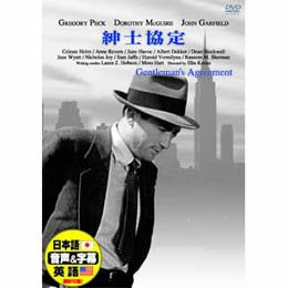 紳士協定 [DVD](中古品)