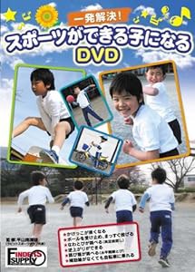 ファインダーズサプライ 一発解決 スポーツができる子になるDVD(中古品)