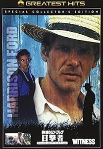 刑事ジョン・ブック 目撃者 スペシャル・コレクターズ・エディ [DVD](中古品)