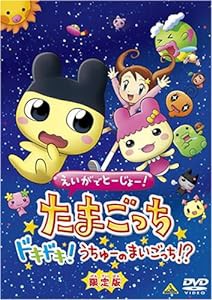 えいがでとーじょー!たまごっちドキドキ!うちゅーのまいごっち!? 限定版 [DVD](中古品)