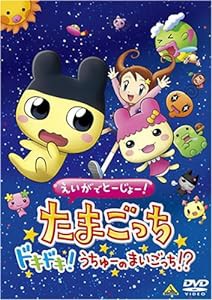 えいがでとーじょー!たまごっちドキドキ!うちゅーのまいごっち!? [DVD](中古品)