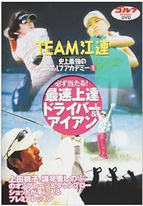 TEAM江連 史上最強のゴルフアカデミー 1 [DVD](中古品)