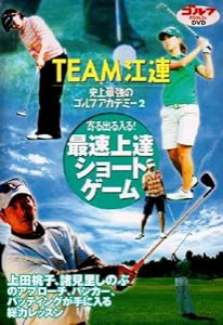 TEAM江連 史上最強のゴルフアカデミー 2 [DVD](中古品)