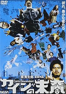 カインの末裔 [DVD](中古品)