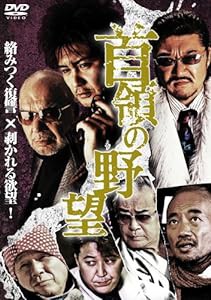 首領の野望1 [DVD](中古品)