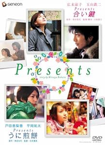 Presents ~合い鍵&うに煎餅~ ツイン・パック [DVD](中古品)