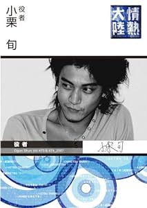 情熱大陸×小栗 旬 [DVD](中古品)