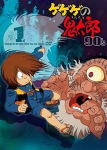 ゲゲゲの鬼太郎 90’s1 ゲゲゲの鬼太郎 1996[第4シリーズ] [DVD](中古品)