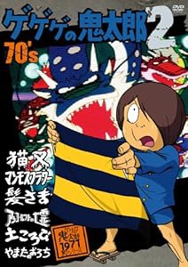 ゲゲゲの鬼太郎 dvd 中古の通販｜au PAY マーケット