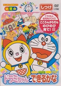 ドラえもんといっしょ「ドラミちゃんと できるかな」 [DVD](中古品)