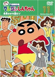 クレヨンしんちゃん TV版傑作選 第8期シリーズ(11) [DVD](中古品)
