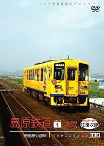 パシナ　島原鉄道「北線」 [DVD](中古品)