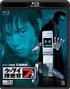 ケータイ捜査官7 File 01 [Blu-ray](中古品)