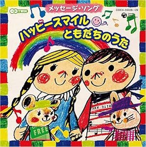 メッセージ・ソング「ハッピー!スマイル(^▽^) ともだちのうた」(中古品)