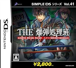 SIMPLE DSシリーズ Vol.41 THE 爆弾処理班(中古品)