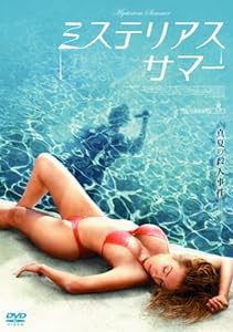 ミステリアス・サマー [DVD](中古品)
