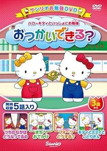 ハローキティといっしょにお勉強 おつかいできる?5話入り [DVD](中古品)