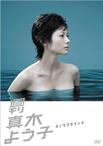 週刊真木よう子 スノウブラインド [DVD](中古品)