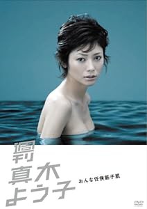 週刊真木よう子 おんな任侠筋子肌 [DVD](中古品)