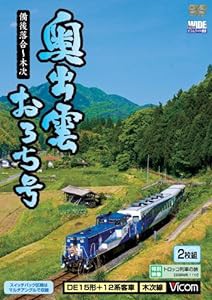 奥出雲おろち号 備後落合~木次 [DVD](中古品)