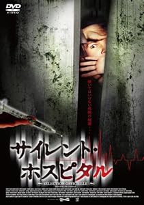 サイレント・ホスピタル [DVD](中古品)