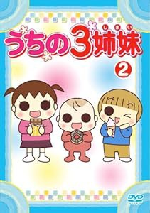 うちの3姉妹 2 [DVD](中古品)